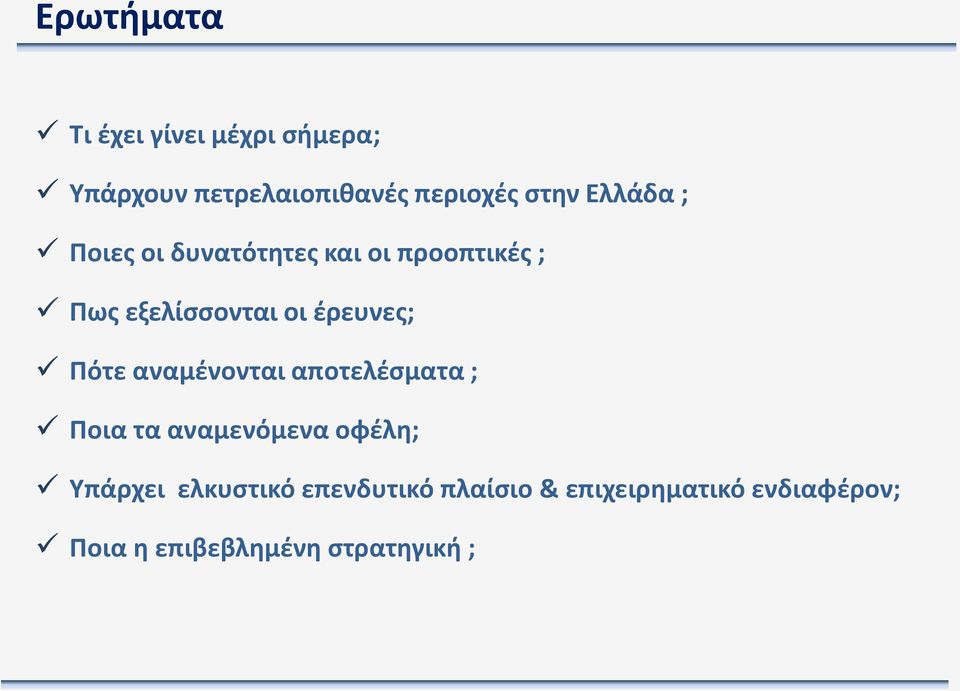 Ρότε αναμζνονται αποτελζςματα ; Ροια τα αναμενόμενα οφζλθ; Υπάρχει ελκυςτικό