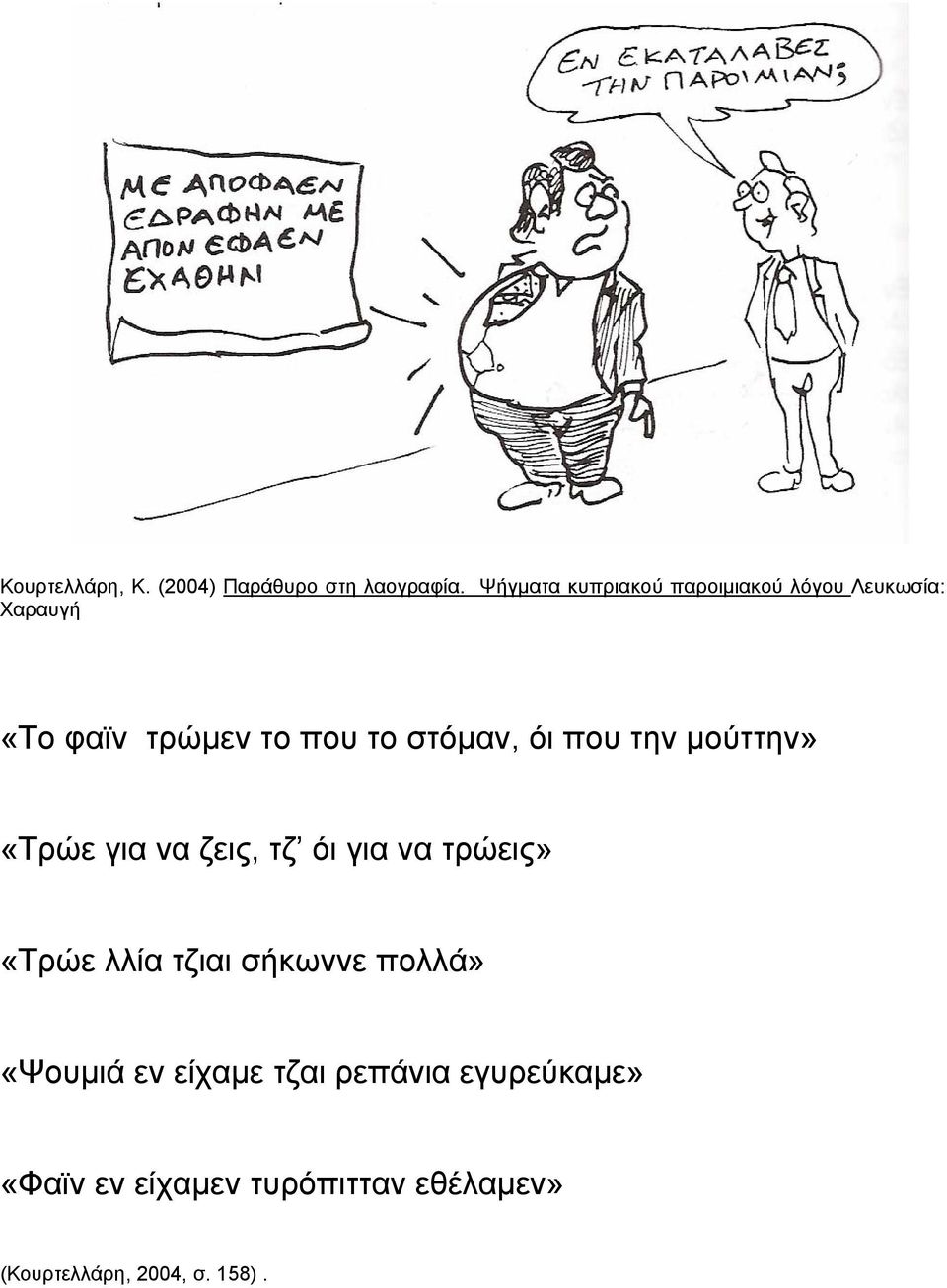 στόμαν, όι που την μούττην» «Τρώε για να ζεις, τζ όι για να τρώεις» «Τρώε λλία