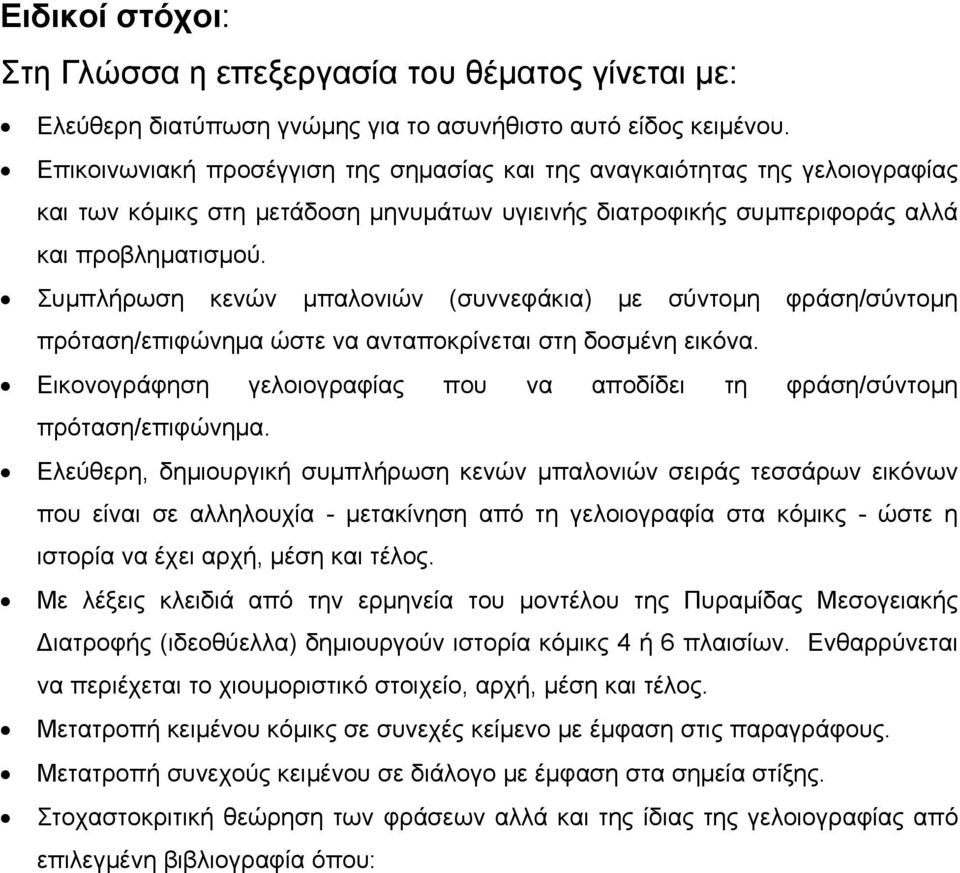 Συμπλήρωση κενών μπαλονιών (συννεφάκια) με σύντομη φράση/σύντομη πρόταση/επιφώνημα ώστε να ανταποκρίνεται στη δοσμένη εικόνα.