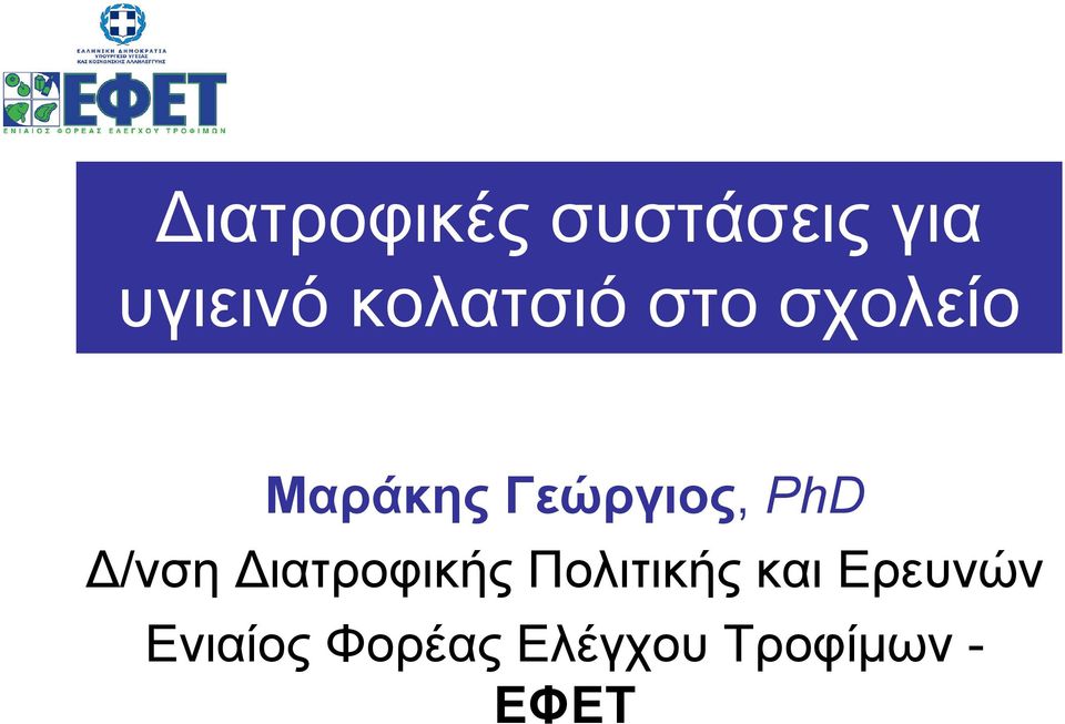 Γεώργιος, PhD /νση ιατροφικής