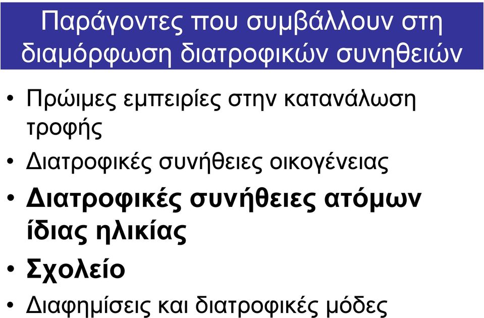 ιατροφικές συνήθειες οικογένειας ιατροφικές συνήθειες