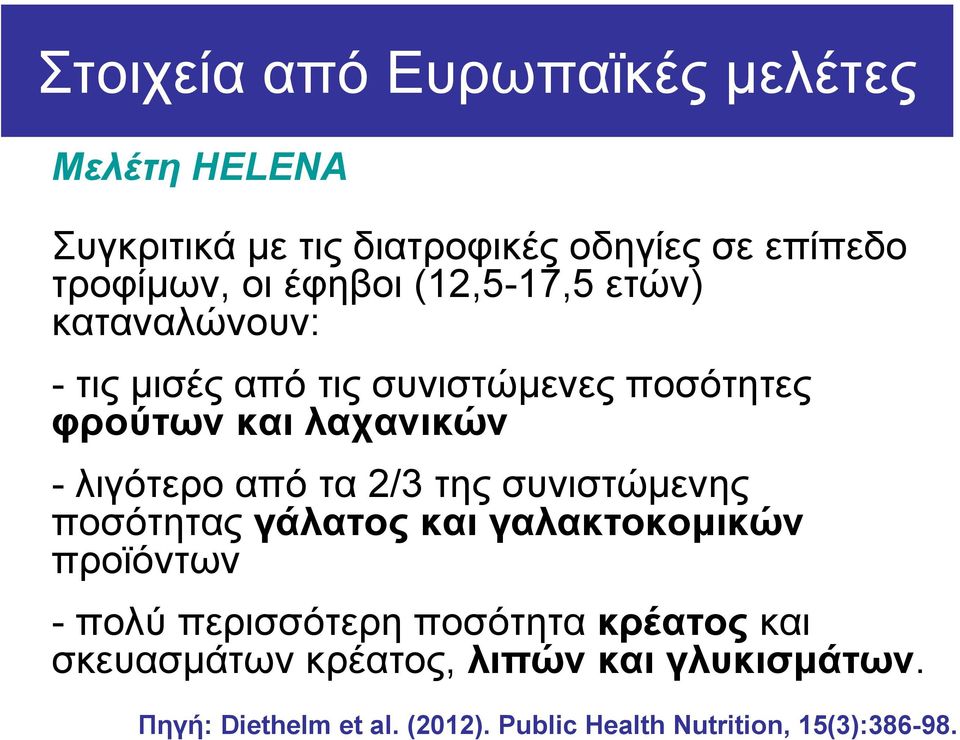 λιγότερο από τα 2/3 της συνιστώµενης ποσότητας γάλατος και γαλακτοκοµικών προϊόντων - πολύ περισσότερη ποσότητα