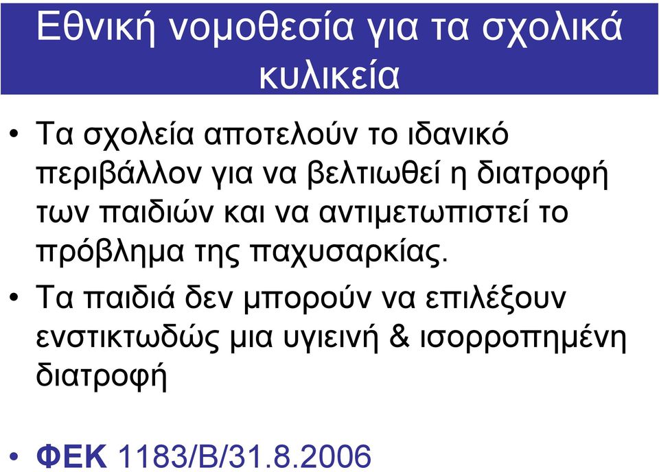 αντιµετωπιστεί το πρόβληµα της παχυσαρκίας.