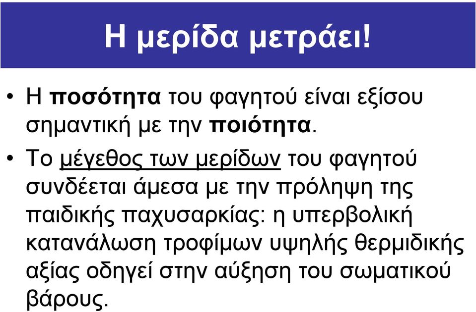 Το µέγεθος των µερίδων του φαγητού συνδέεται άµεσα µε την πρόληψη