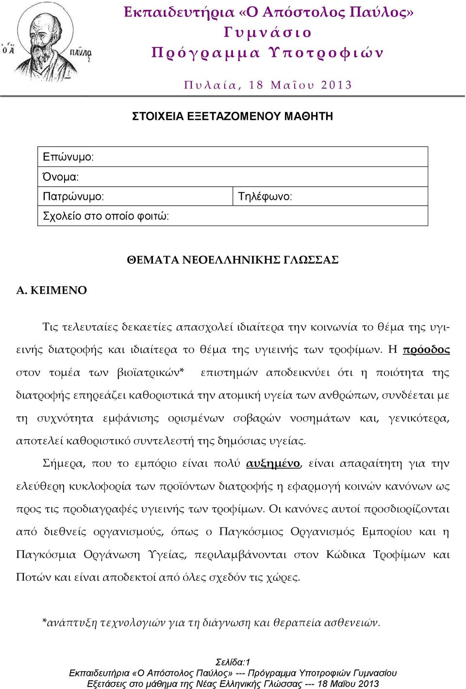 Η πρόοδος στον τομέα των βιοϊατρικών* επιστημών αποδεικνύει ότι η ποιότητα της διατροφής επηρεάζει καθοριστικά την ατομική υγεία των ανθρώπων, συνδέεται με τη συχνότητα εμφάνισης ορισμένων σοβαρών