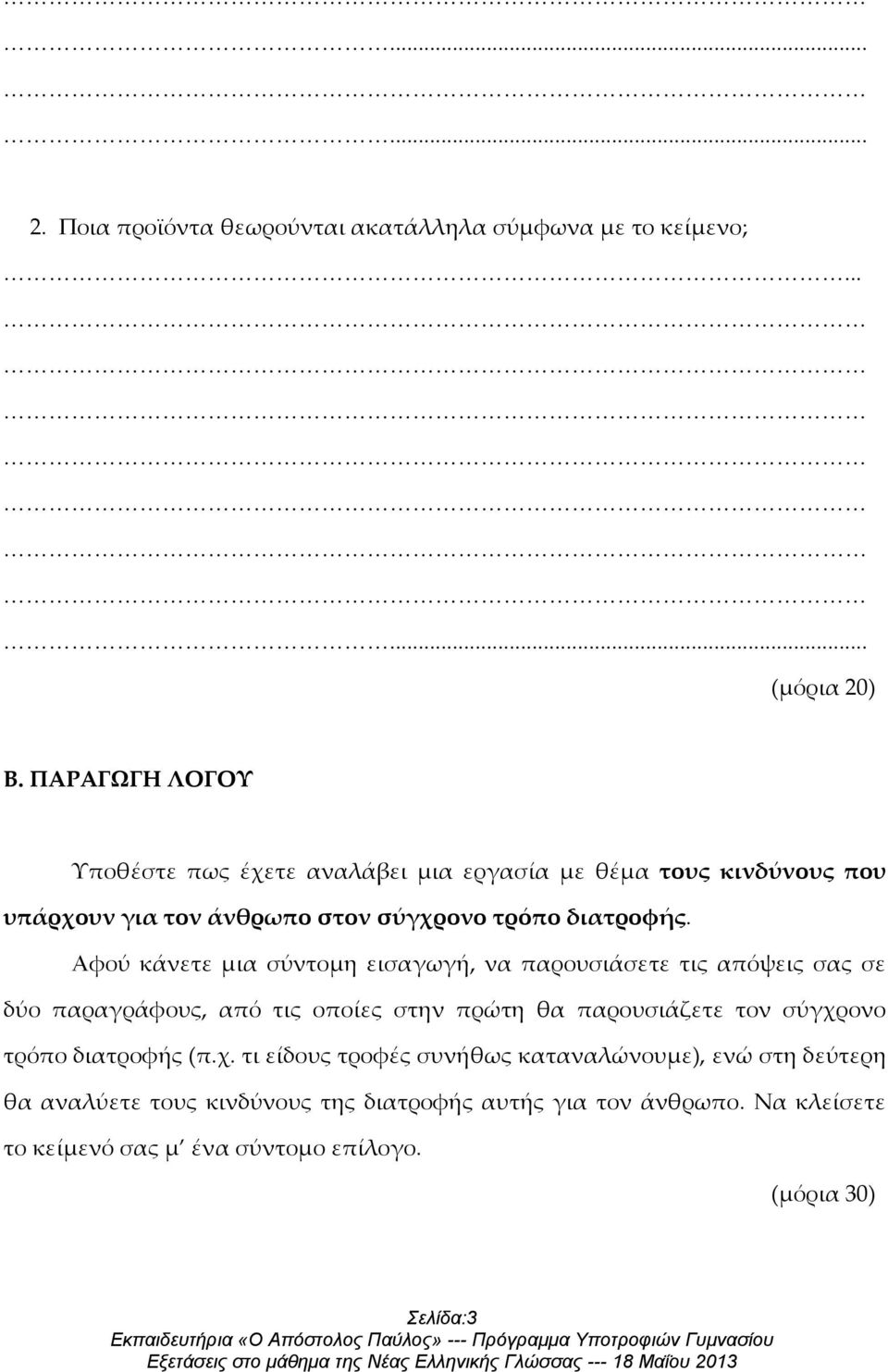 Αφού κάνετε μια σύντομη εισαγωγή, να παρουσιάσετε τις απόψεις σας σε δύο παραγράφους, από τις οποίες στην πρώτη θα παρουσιάζετε τον σύγχρονο