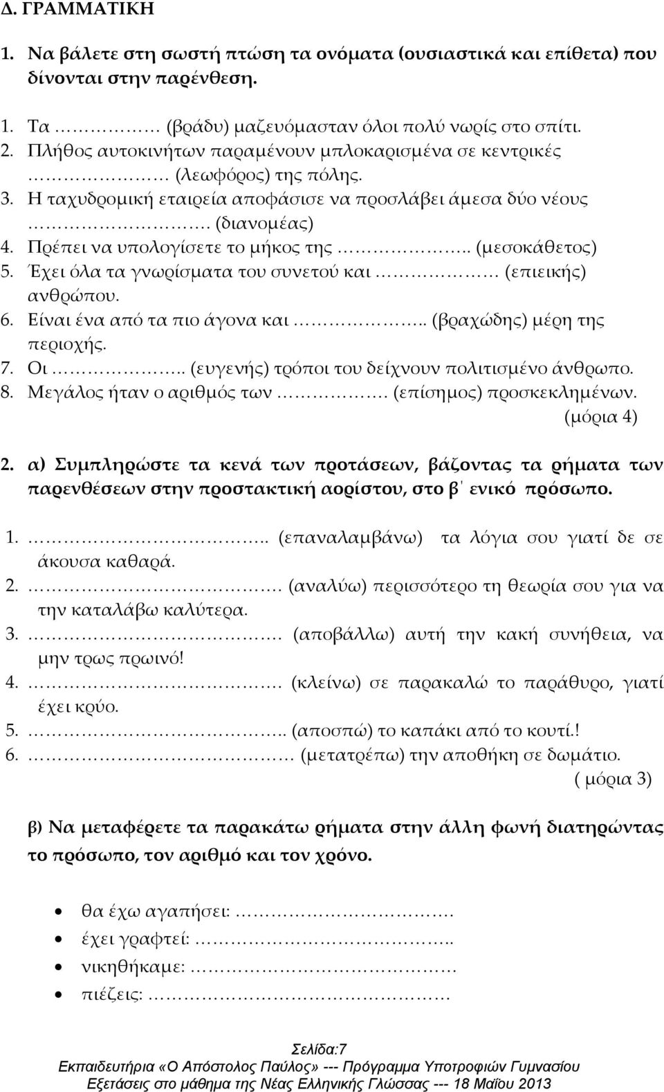 . (μεσοκάθετος) 5. Έχει όλα τα γνωρίσματα του συνετού και (επιεικής) ανθρώπου. 6. Είναι ένα από τα πιο άγονα και.. (βραχώδης) μέρη της περιοχής. 7. Οι.