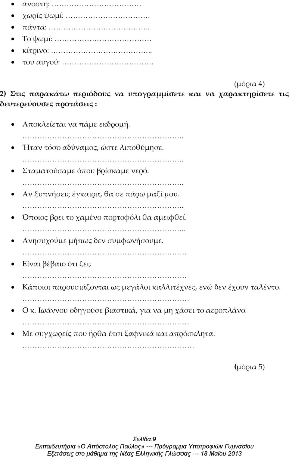 .. Ήταν τόσο αδύναμος, ώστε λιποθύμησε... Σταματούσαμε όπου βρίσκαμε νερό... Αν ξυπνήσεις έγκαιρα, θα σε πάρω μαζί μου.