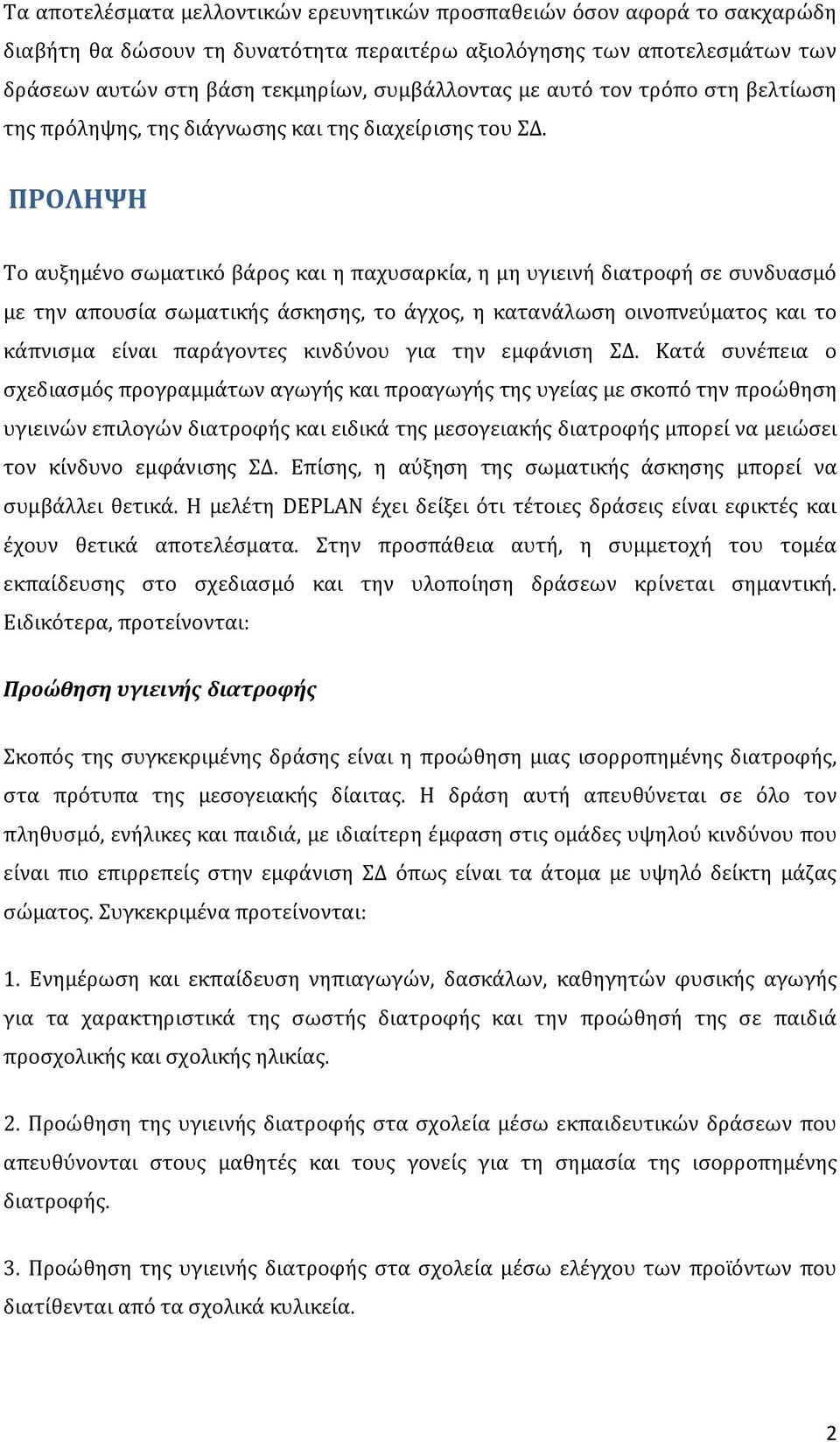 ΠΡΟΛΗΨΗ Το αυξημένο σωματικό βάρος και η παχυσαρκία, η μη υγιεινή διατροφή σε συνδυασμό με την απουσία σωματικής άσκησης, το άγχος, η κατανάλωση οινοπνεύματος και το κάπνισμα είναι παράγοντες