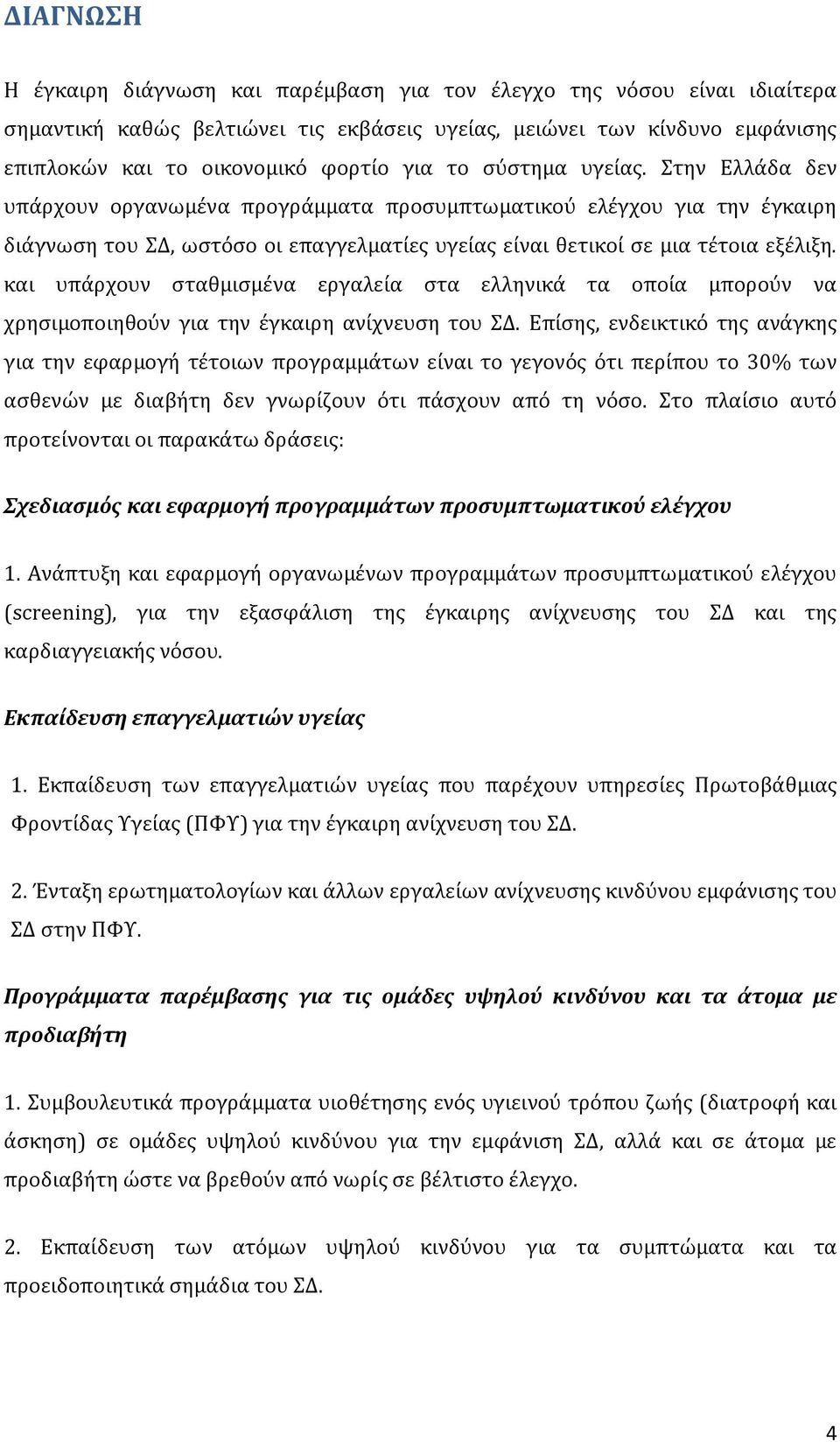 και υπάρχουν σταθμισμένα εργαλεία στα ελληνικά τα οποία μπορούν να χρησιμοποιηθούν για την έγκαιρη ανίχνευση του ΣΔ.