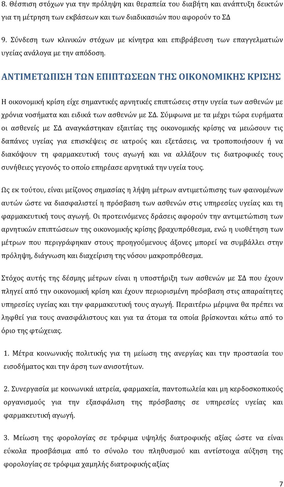 ΑΝΤΙΜΕΤΩΠΙΣΗ ΤΩΝ ΕΠΙΠΤΩΣΕΩΝ ΤΗΣ ΟΙΚΟΝΟΜΙΚΗΣ ΚΡΙΣΗΣ Η οικονομική κρίση είχε σημαντικές αρνητικές επιπτώσεις στην υγεία των ασθενών με χρόνια νοσήματα και ειδικά των ασθενών με ΣΔ.