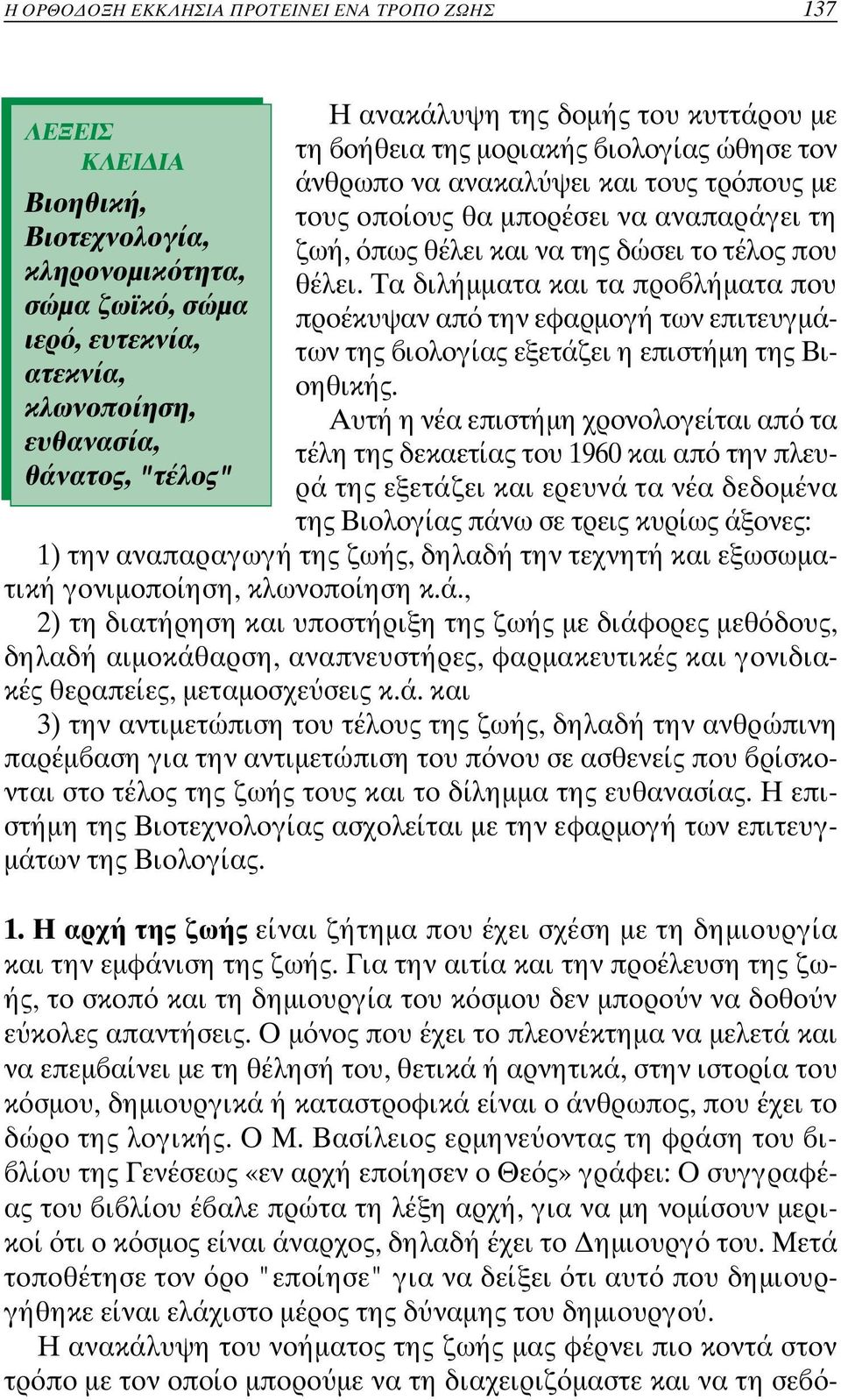 θέλει. Τα διλήµµατα και τα προ λήµατα που προέκυψαν απ την εφαρµογή των επιτευγµάτων της ιολογίας εξετάζει η επιστήµη της Βιοηθικής.