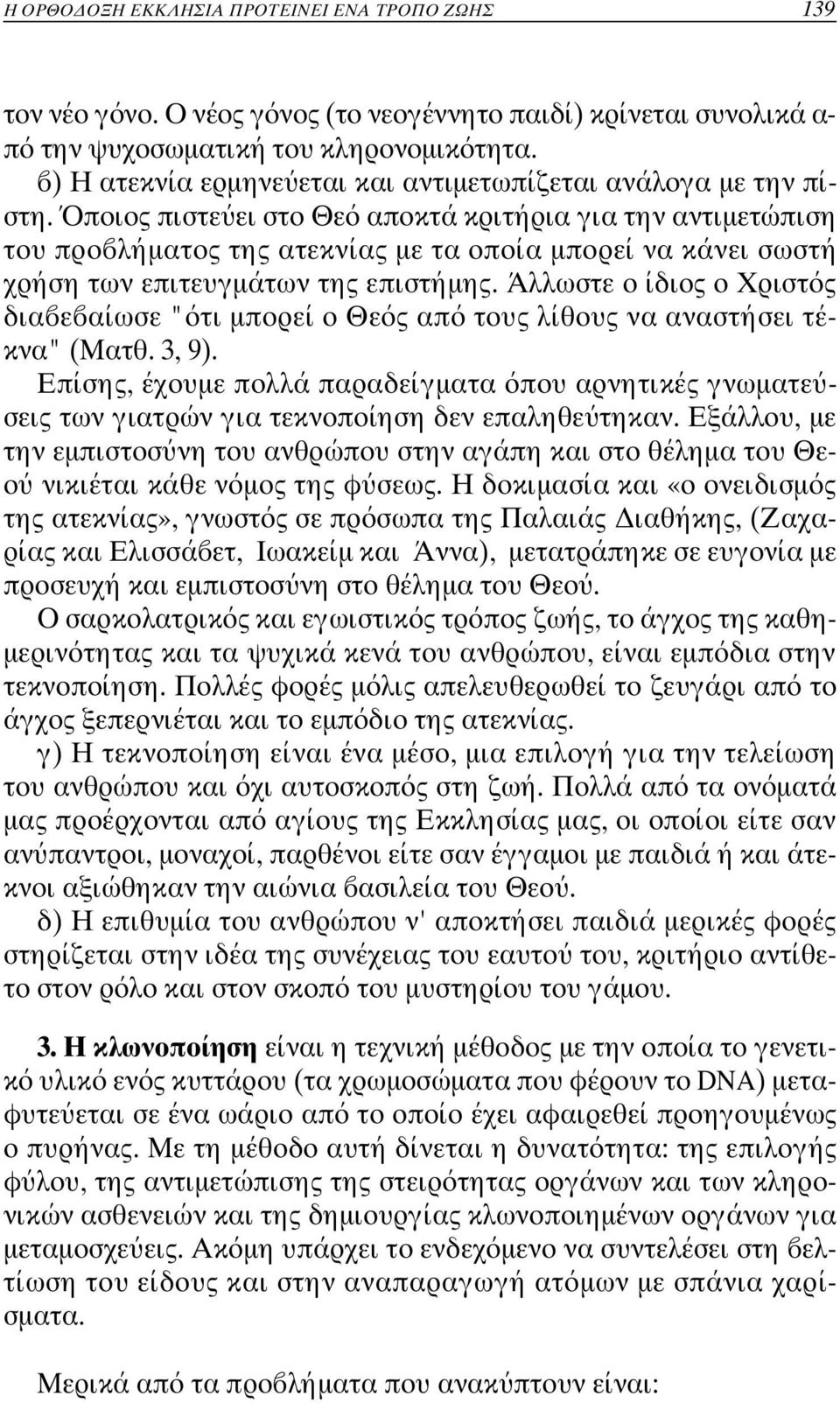 ποιος πιστε ει στο Θε αποκτά κριτήρια για την αντιµ ετώπιση του προ λήµατος της ατεκνίας µε τα οποία µπορεί να κάνει σ ωστή χρήση των επιτευγµάτων της επιστήµης.