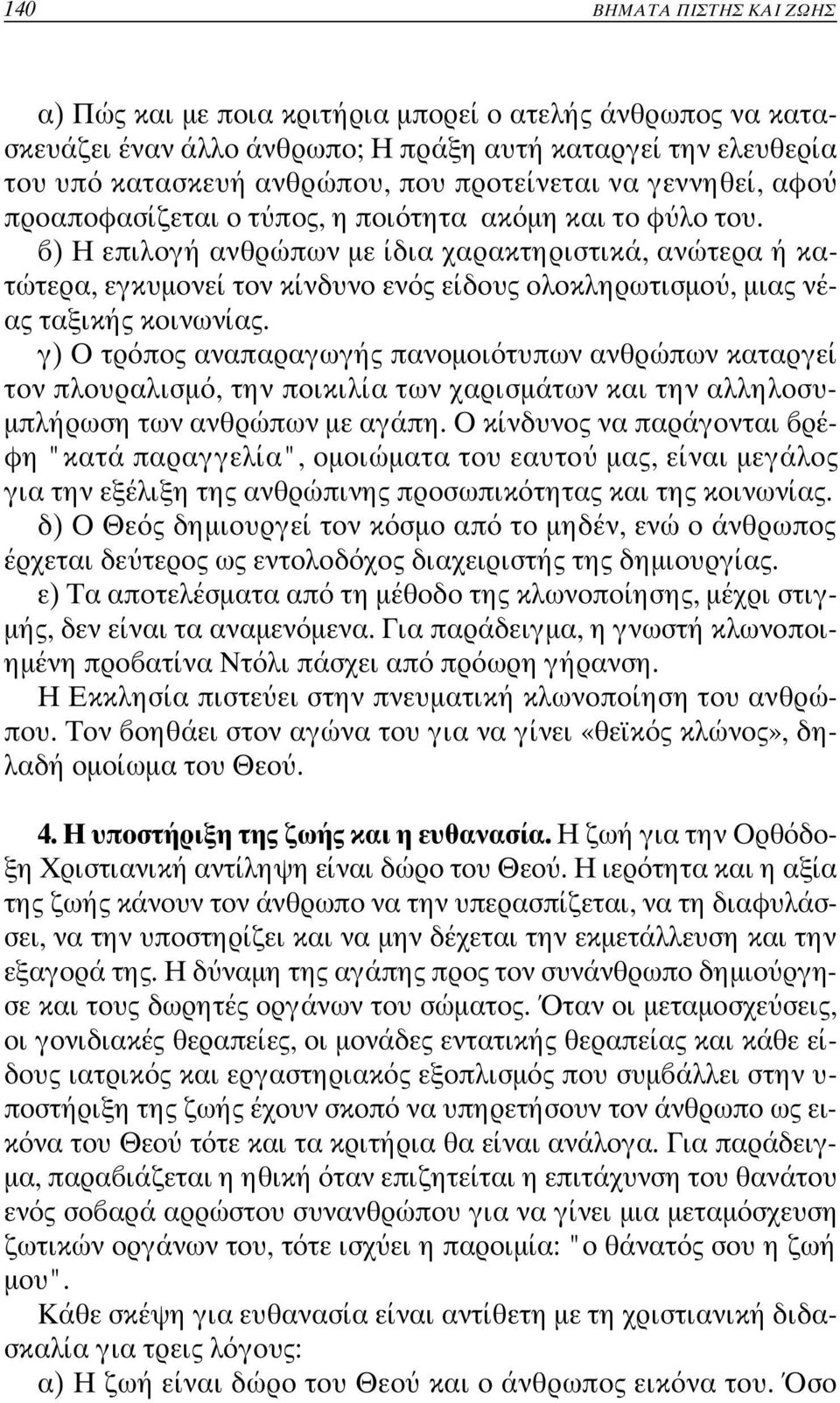 ) Η επιλογή ανθρώπων µε ίδια χαρακτηριστικά, ανώτερα ή κατώτερα, εγκυµονεί τον κίνδυνο εν ς είδους ολοκληρωτισµο, µιας νέας ταξικής κοινωνίας.