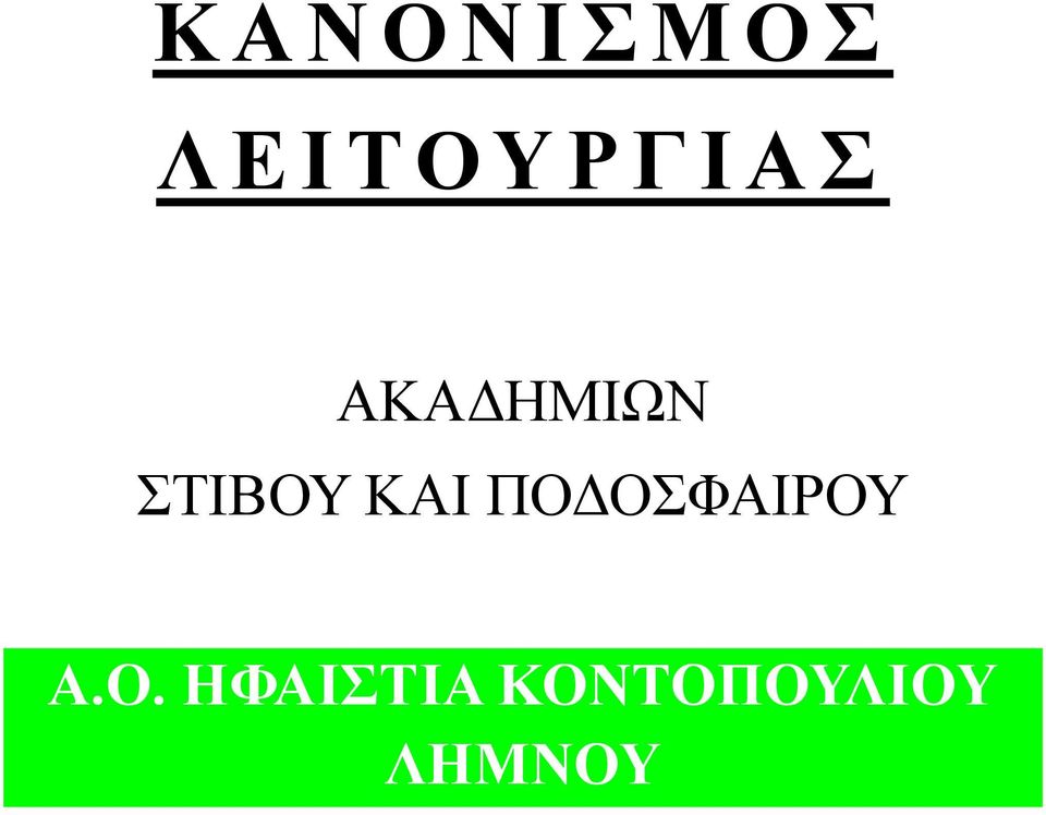 Ρ Γ Ι Α Σ ΑΚΑΔΗΜΙΩΝ ΣΤΙΒΟΥ ΚΑΙ