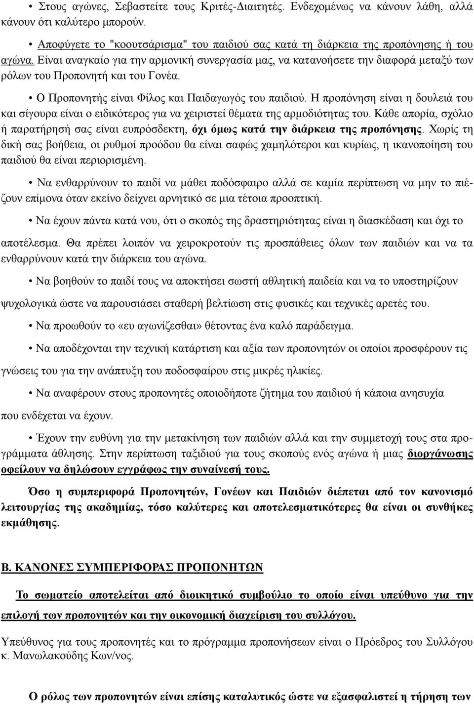 Η προπόνηση είναι η δουλειά του και σίγουρα είναι ο ειδικότερος για να χειριστεί θέματα της αρμοδιότητας του.