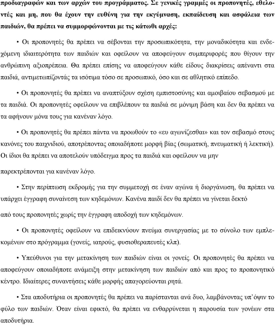 πρέπει να σέβονται την προσωπικότητα, την μοναδικότητα και ενδεχόμενη ιδιαιτερότητα των παιδιών και οφείλουν να αποφεύγουν συμπεριφορές που θίγουν την ανθρώπινη αξιοπρέπεια.