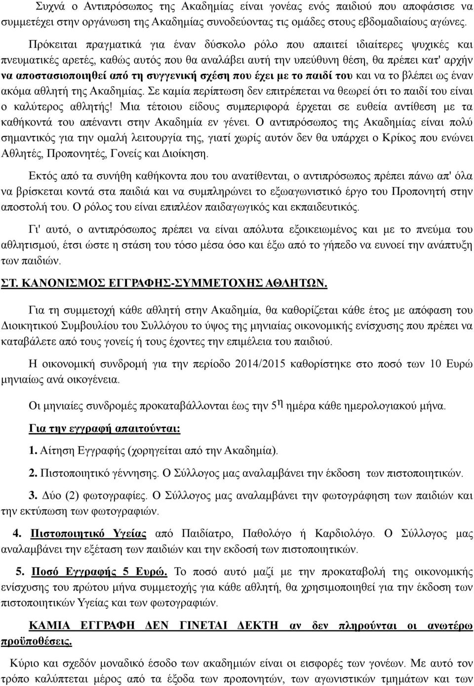 συγγενική σχέση που έχει με το παιδί του και να το βλέπει ως έναν ακόμα αθλητή της Ακαδημίας. Σε καμία περίπτωση δεν επιτρέπεται να θεωρεί ότι το παιδί του είναι ο καλύτερος αθλητής!