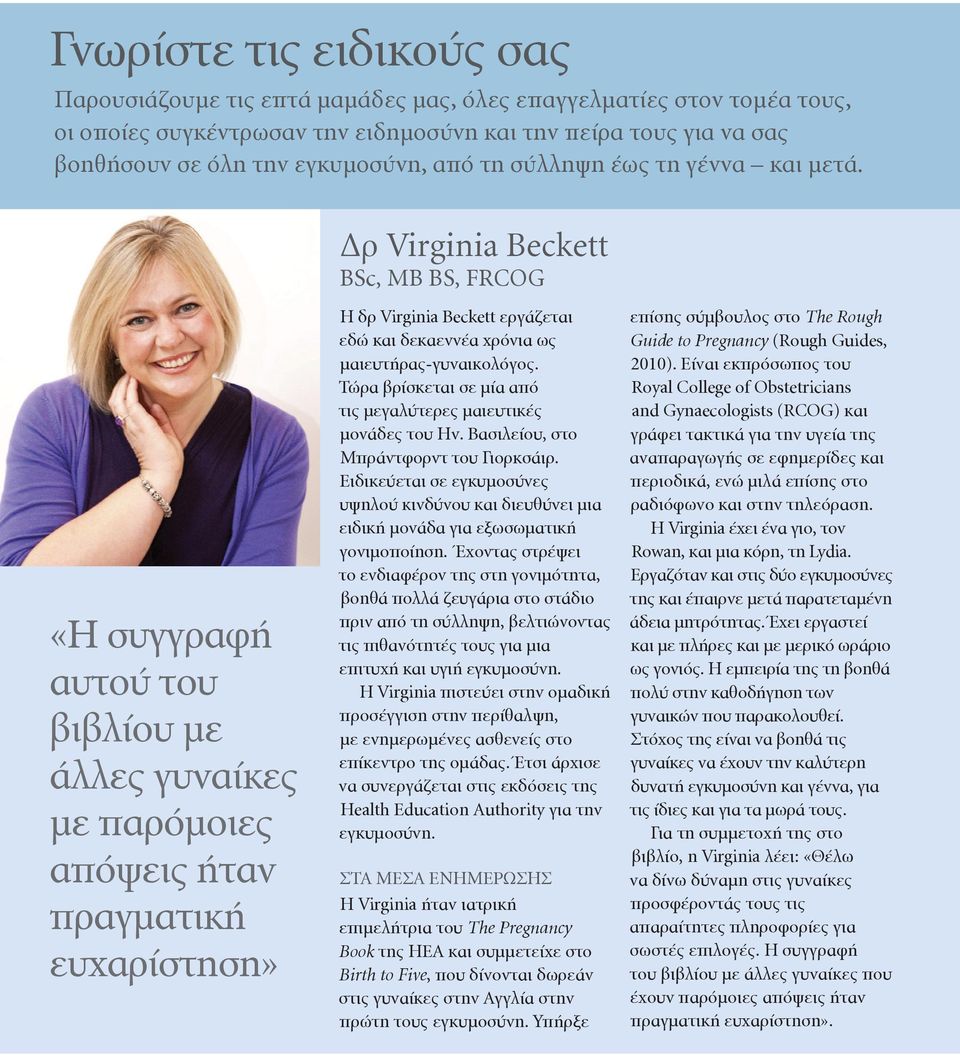 Δρ Virginia Beckett BSc, MB BS, FRCOG «Η συγγραφή αυτού του βιβλίου με άλλες γυναίκες με παρόμοιες απόψεις ήταν πραγματική ευχαρίστηση» Η δρ Virginia Beckett εργάζεται εδώ και δεκαεννέα χρόνια ως