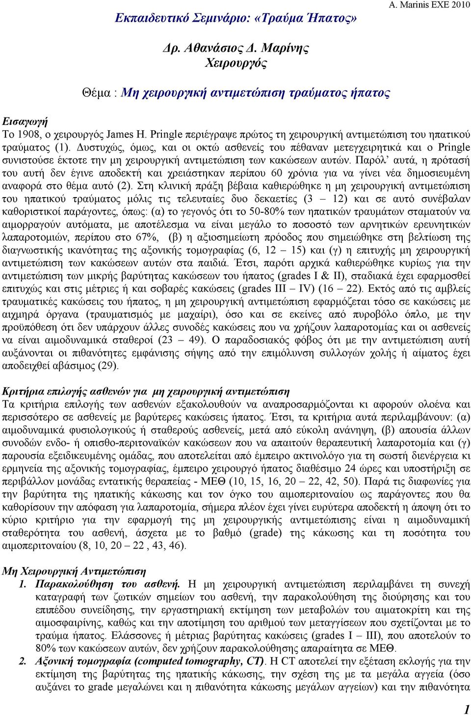 Δυστυχώς, όμως, και οι οκτώ ασθενείς του πέθαναν μετεγχειρητικά και ο Pringle συνιστούσε έκτοτε την μη χειρουργική αντιμετώπιση των κακώσεων αυτών.