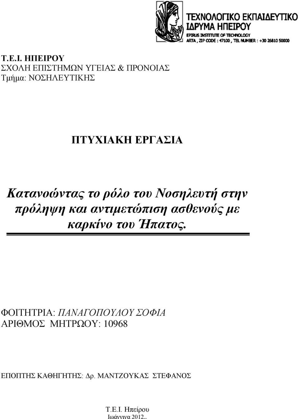 ΕΡΓΑΣΙΑ Κατανοώντας το ρόλο του Νοσηλευτή στην πρόληψη και αντιμετώπιση