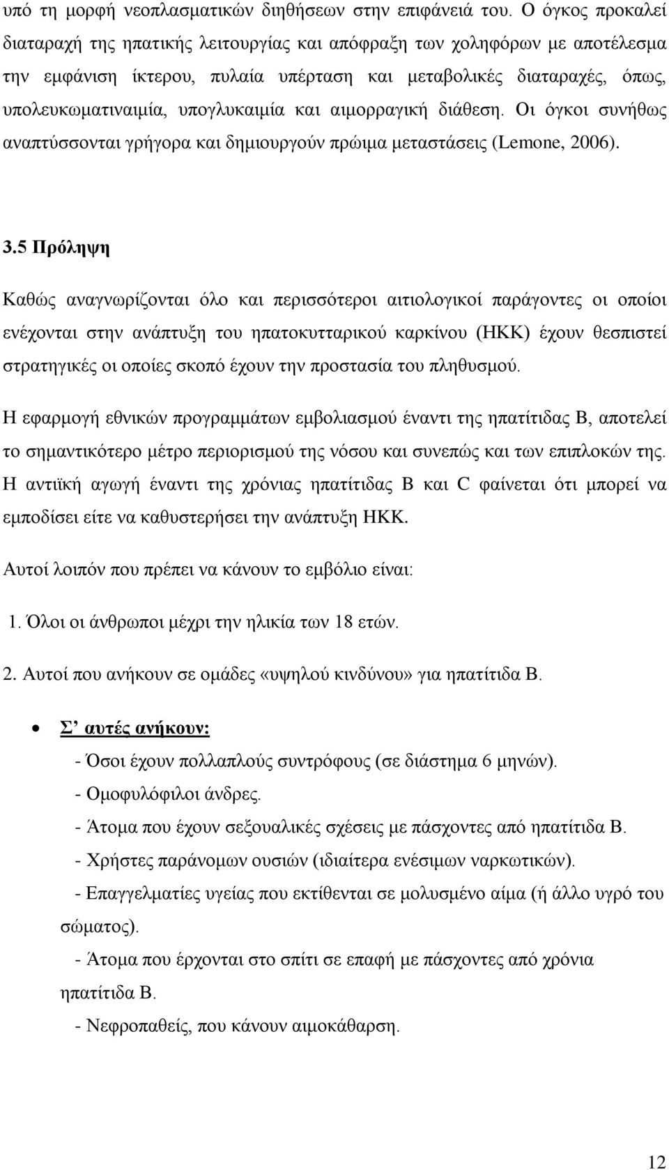 και αιμορραγική διάθεση. Οι όγκοι συνήθως αναπτύσσονται γρήγορα και δημιουργούν πρώιμα μεταστάσεις (Lemone, 2006). 3.