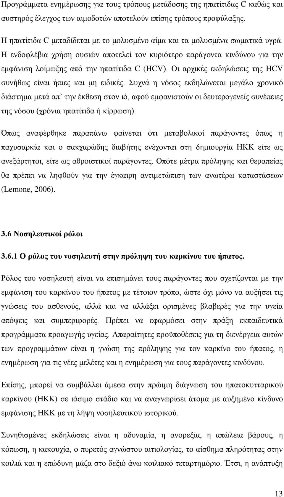 Οι αρχικές εκδηλώσεις της HCV συνήθως είναι ήπιες και μη ειδικές.