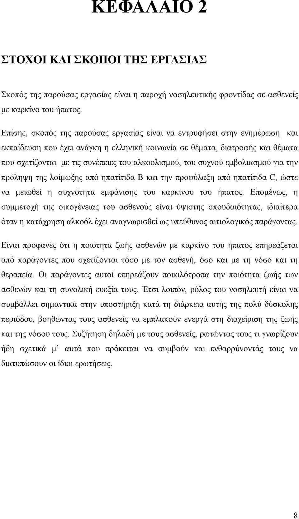 αλκοολισμού, του συχνού εμβολιασμού για την πρόληψη της λοίμωξης από ηπατίτιδα B και την προφύλαξη από ηπατίτιδα C, ώστε να μειωθεί η συχνότητα εμφάνισης του καρκίνου του ήπατος.