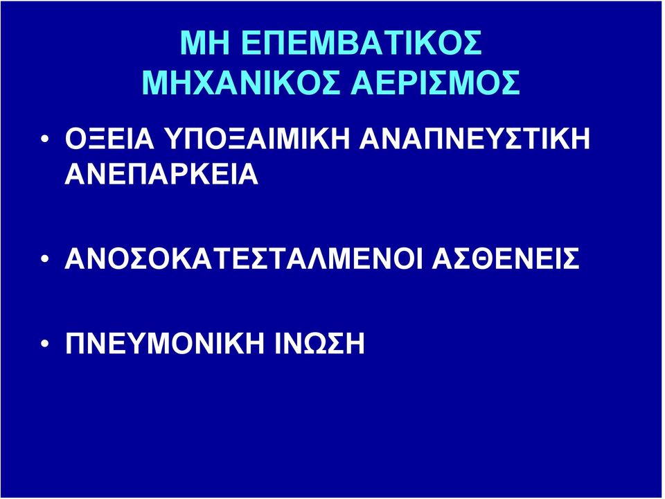 ΑΝΑΠΝΕΥΣΤΙΚΗ ΑΝΕΠΑΡΚΕΙΑ