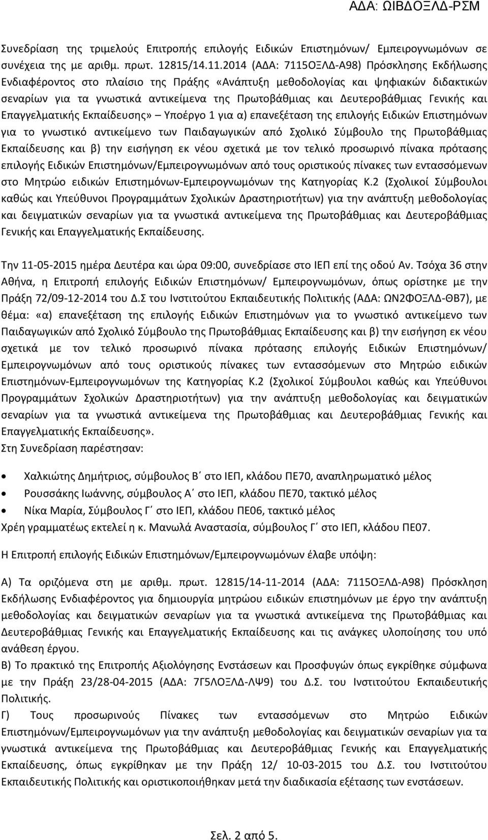 Ειδικών Επιστημόνων για το γνωστικό αντικείμενο των Παιδαγωγικών από Σχολικό Σύμβουλο της Πρωτοβάθμιας Εκπαίδευσης και β) την εισήγηση εκ νέου σχετικά με τον τελικό προσωρινό πίνακα πρότασης επιλογής