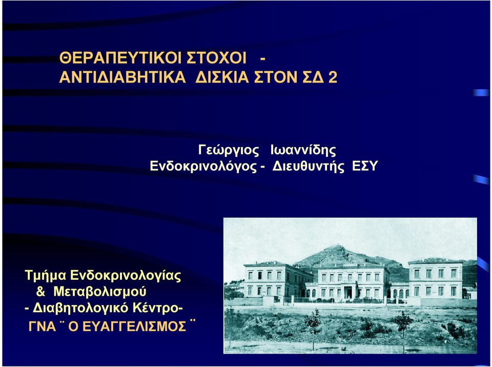 Ενδοκρινολόγος - ιευθυντής ΕΣΥ Τµήµα