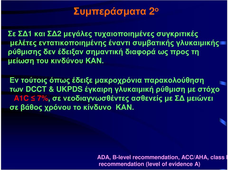 Εν τούτοις όπως έδειξε µακροχρόνια παρακολούθηση των DCCT & UKPDS έγκαιρη γλυκαιµική ρύθµιση µε στόχο A1C 7%, σε