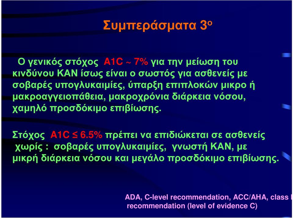 Στόχος A1C 6.