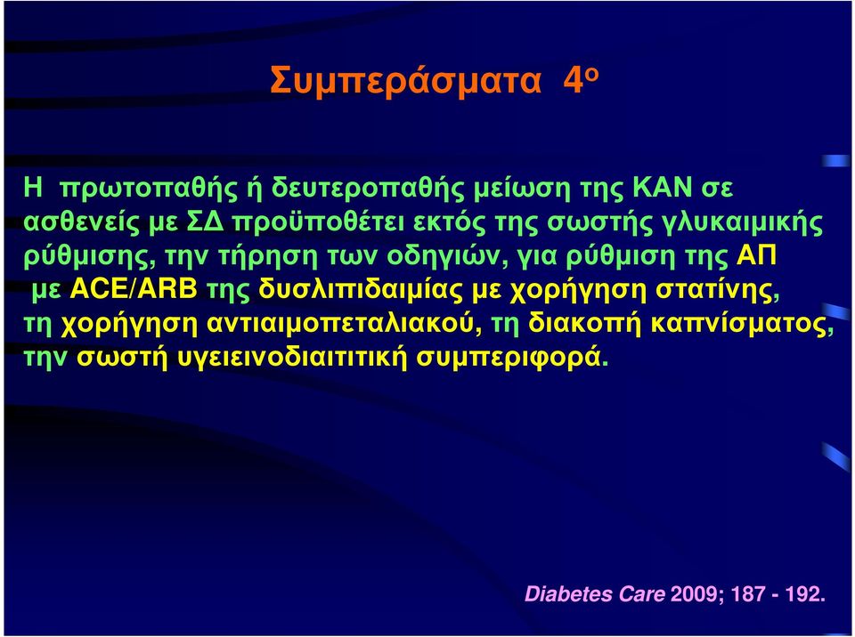 ρύθµιση της ΑΠ µε ACE/ARB τηςδυσλιπιδαιµίαςµεχορήγησηστατίνης,