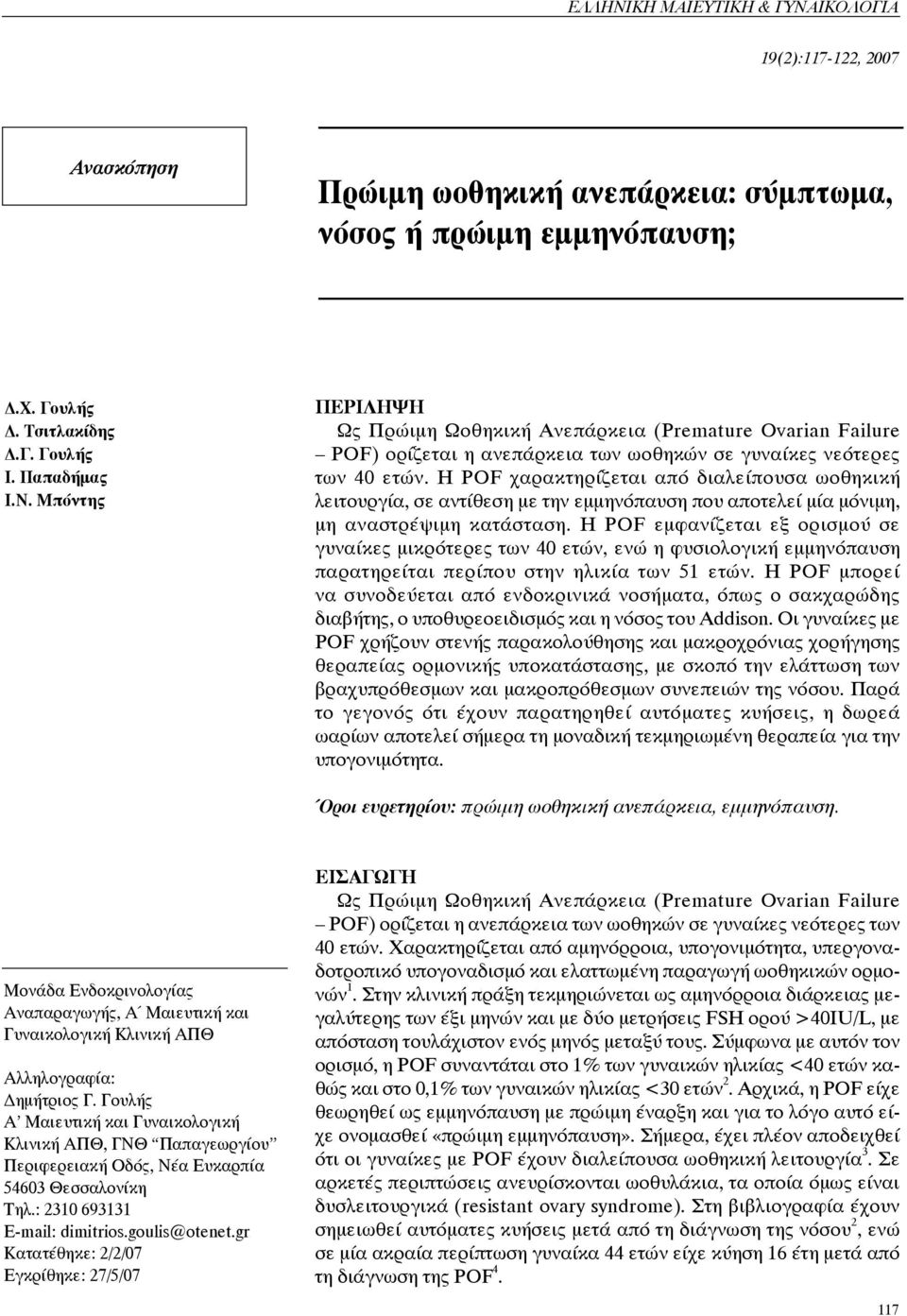 Η POF εμφανίζεται εξ ορισμού σε γυναίκες μικρότερες των 40 ετών, ενώ η φυσιολογική εμμηνόπαυση παρατηρείται περίπου στην ηλικία των 51 ετών.