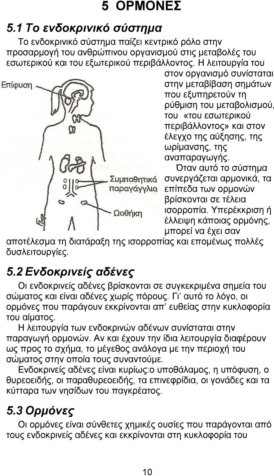 αναπαραγωγής. Όταν αυτό το σύστηµα συνεργάζεται αρµονικά, τα επίπεδα των ορµονών βρίσκονται σε τέλεια ισορροπία.