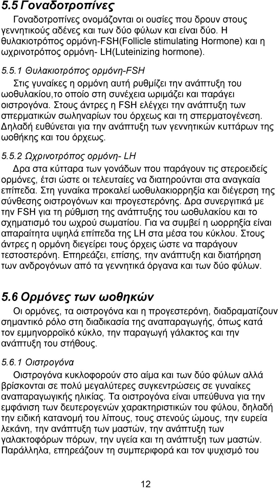 5.1 Θυλακιοτρόπος ορµόνη-fsh Στις γυναίκες η ορµόνη αυτή ρυθµίζει την ανάπτυξη του ωοθυλακίου,το οποίο στη συνέχεια ωριµάζει και παράγει οιστρογόνα.