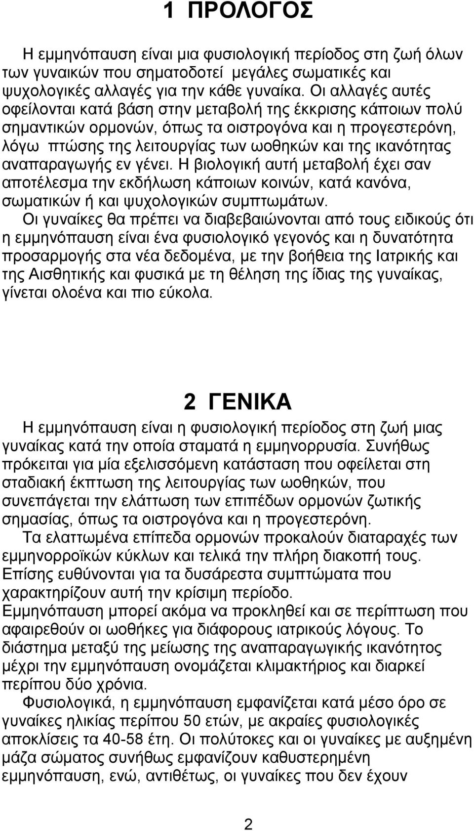 αναπαραγωγής εν γένει. Η βιολογική αυτή µεταβολή έχει σαν αποτέλεσµα την εκδήλωση κάποιων κοινών, κατά κανόνα, σωµατικών ή και ψυχολογικών συµπτωµάτων.