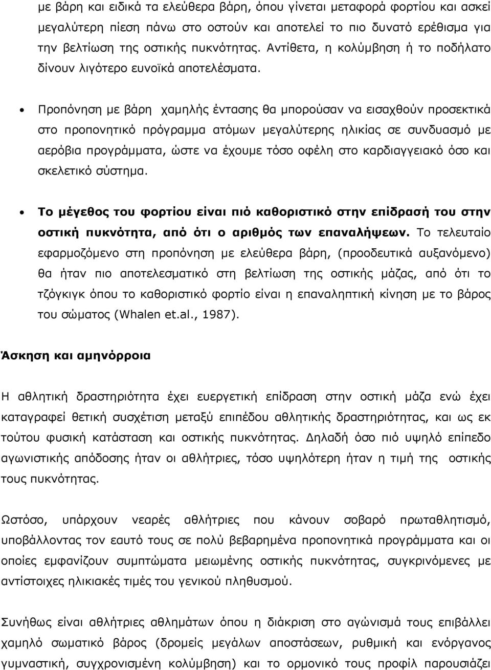 Προπόνηση µε βάρη χαµηλής έντασης θα µπορούσαν να εισαχθούν προσεκτικά στο προπονητικό πρόγραµµα ατόµων µεγαλύτερης ηλικίας σε συνδυασµό µε αερόβια προγράµµατα, ώστε να έχουµε τόσο οφέλη στο