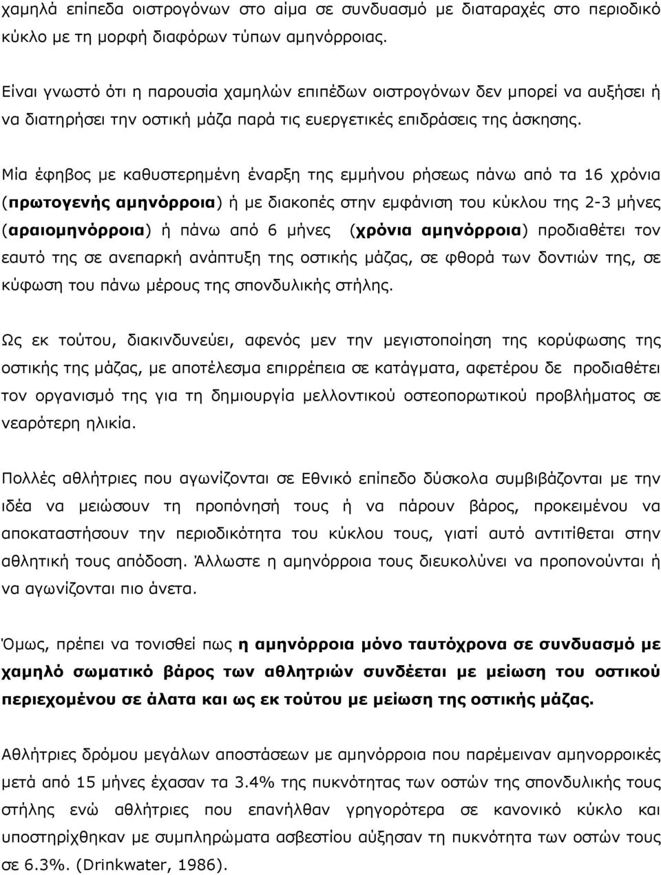 Μία έφηβος µε καθυστερηµένη έναρξη της εµµήνου ρήσεως πάνω από τα 16 χρόνια (πρωτογενής αµηνόρροια) ή µε διακοπές στην εµφάνιση του κύκλου της 2-3 µήνες (αραιοµηνόρροια) ή πάνω από 6 µήνες (χρόνια