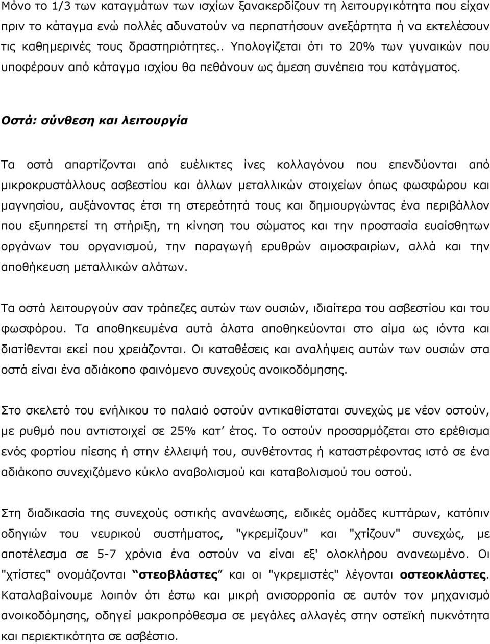 Οστά: σύνθεση και λειτουργία Τα οστά απαρτίζονται από ευέλικτες ίνες κολλαγόνου που επενδύονται από µικροκρυστάλλους ασβεστίου και άλλων µεταλλικών στοιχείων όπως φωσφώρου και µαγνησίου, αυξάνοντας