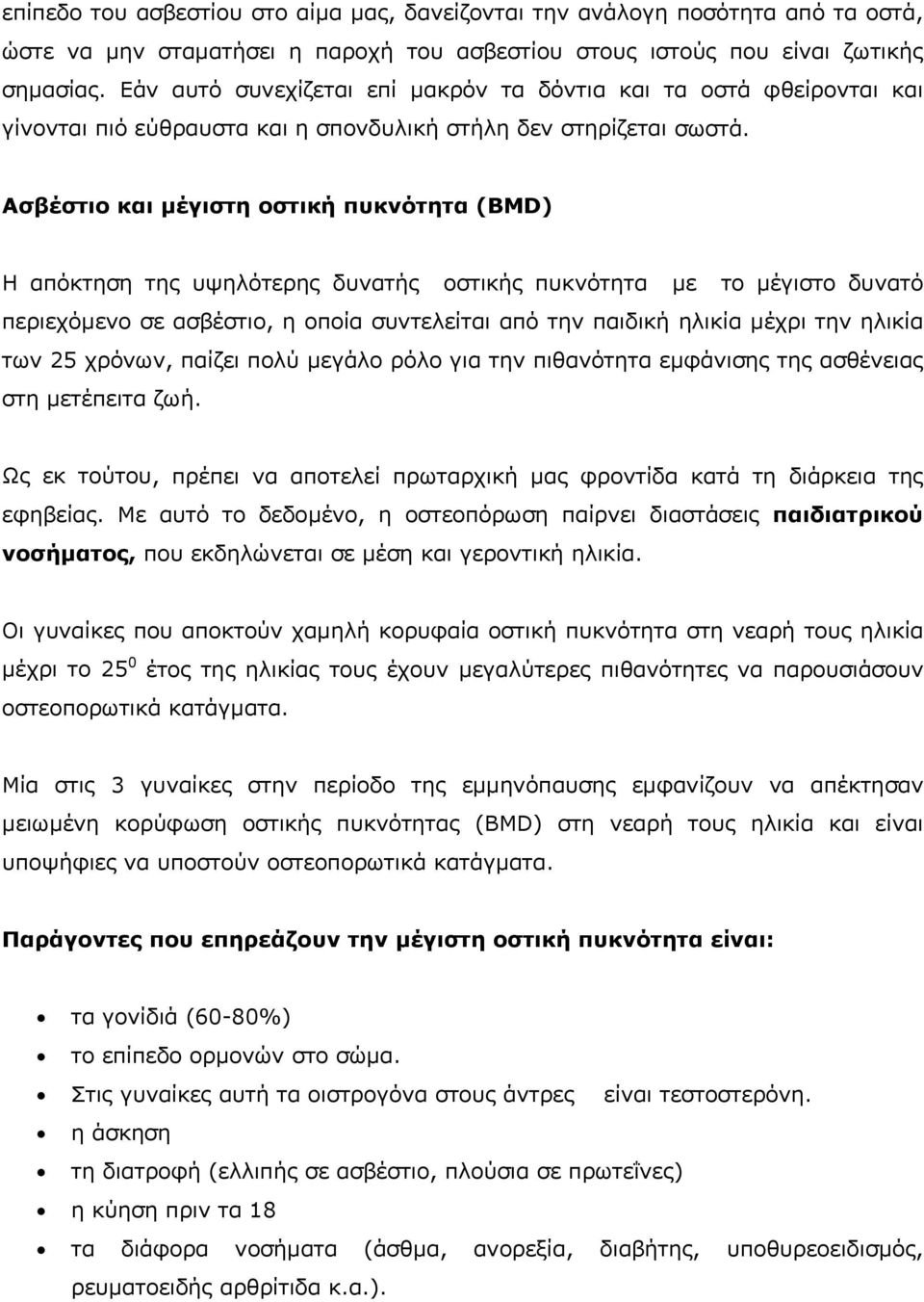 Ασβέστιο και µέγιστη οστική πυκνότητα (BMD) Η απόκτηση της υψηλότερης δυνατής οστικής πυκνότητα µε το µέγιστο δυνατό περιεχόµενο σε ασβέστιο, η οποία συντελείται από την παιδική ηλικία µέχρι την