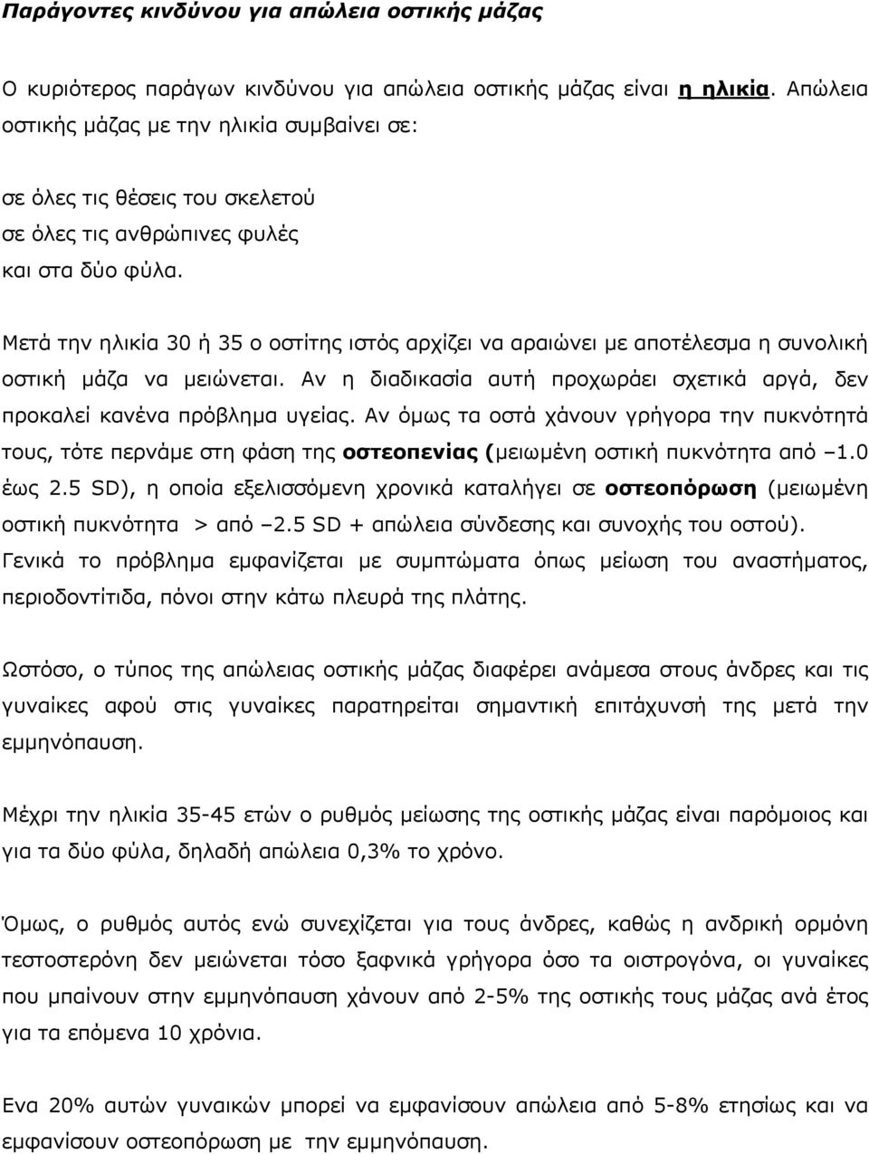 Μετά την ηλικία 30 ή 35 ο οστίτης ιστός αρχίζει να αραιώνει µε αποτέλεσµα η συνολική οστική µάζα να µειώνεται. Αν η διαδικασία αυτή προχωράει σχετικά αργά, δεν προκαλεί κανένα πρόβληµα υγείας.