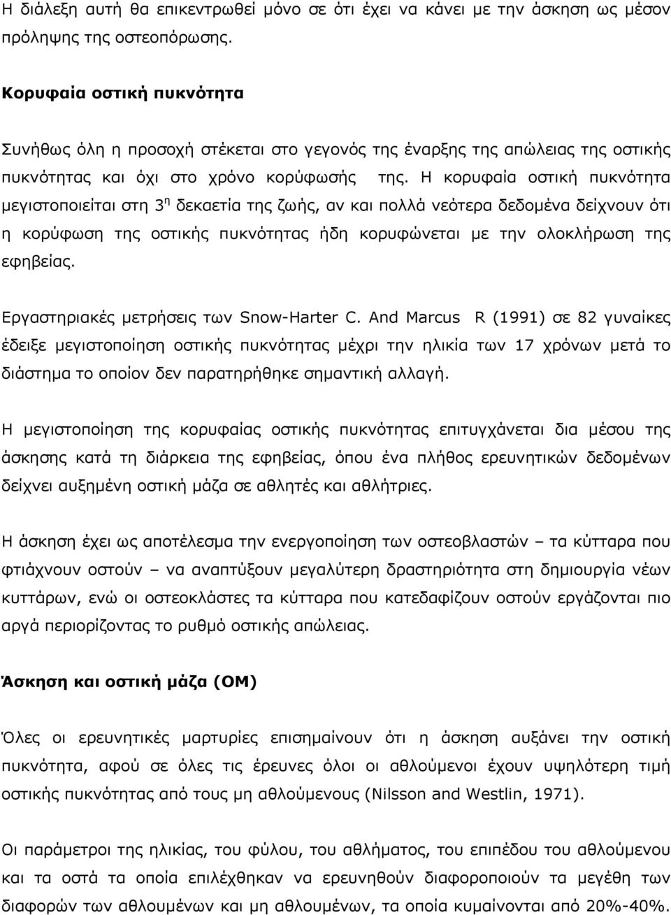 Η κορυφαία οστική πυκνότητα µεγιστοποιείται στη 3 η δεκαετία της ζωής, αν και πολλά νεότερα δεδοµένα δείχνουν ότι η κορύφωση της οστικής πυκνότητας ήδη κορυφώνεται µε την ολοκλήρωση της εφηβείας.