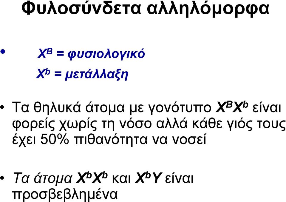 φορείς χωρίς τη νόσο αλλά κάθε γιός τους έχει 50%