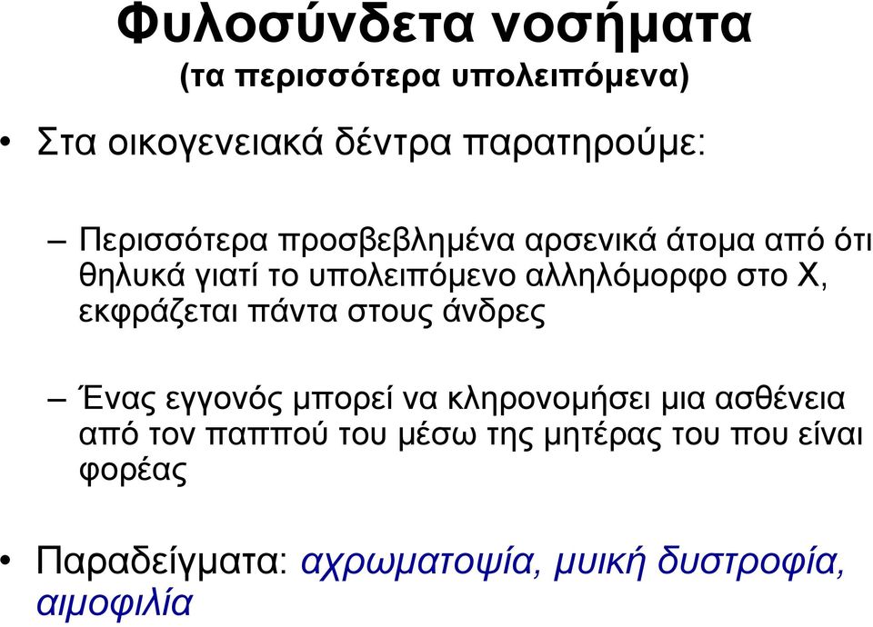 Χ, εκφράζεται πάντα στους άνδρες Ένας εγγονός µπορεί να κληρονοµήσει µια ασθένεια από τον