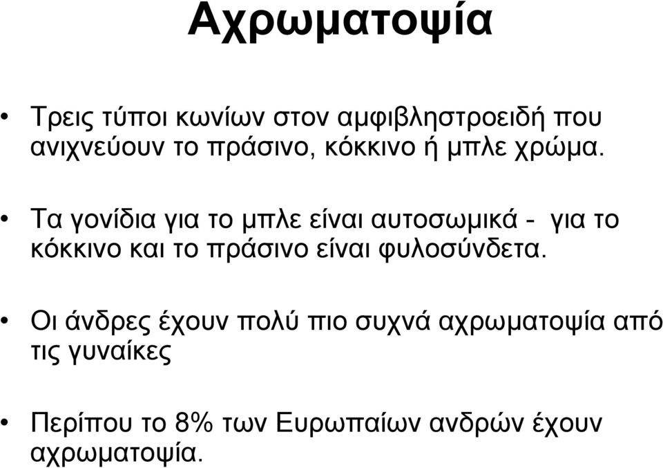 Τα γονίδια για το µπλε είναι αυτοσωµικά - για το κόκκινο και το πράσινο