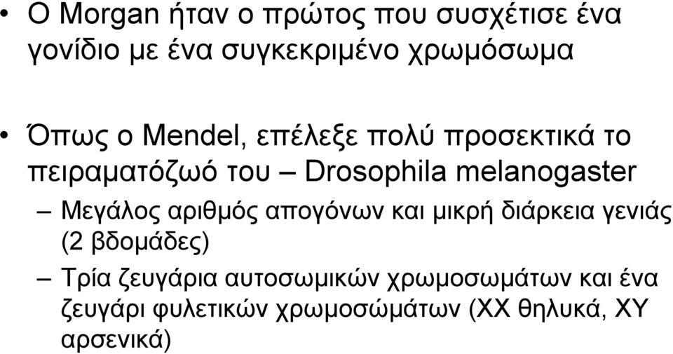 melanogaster Μεγάλος αριθµός απογόνων και µικρή διάρκεια γενιάς (2 βδοµάδες) Τρία