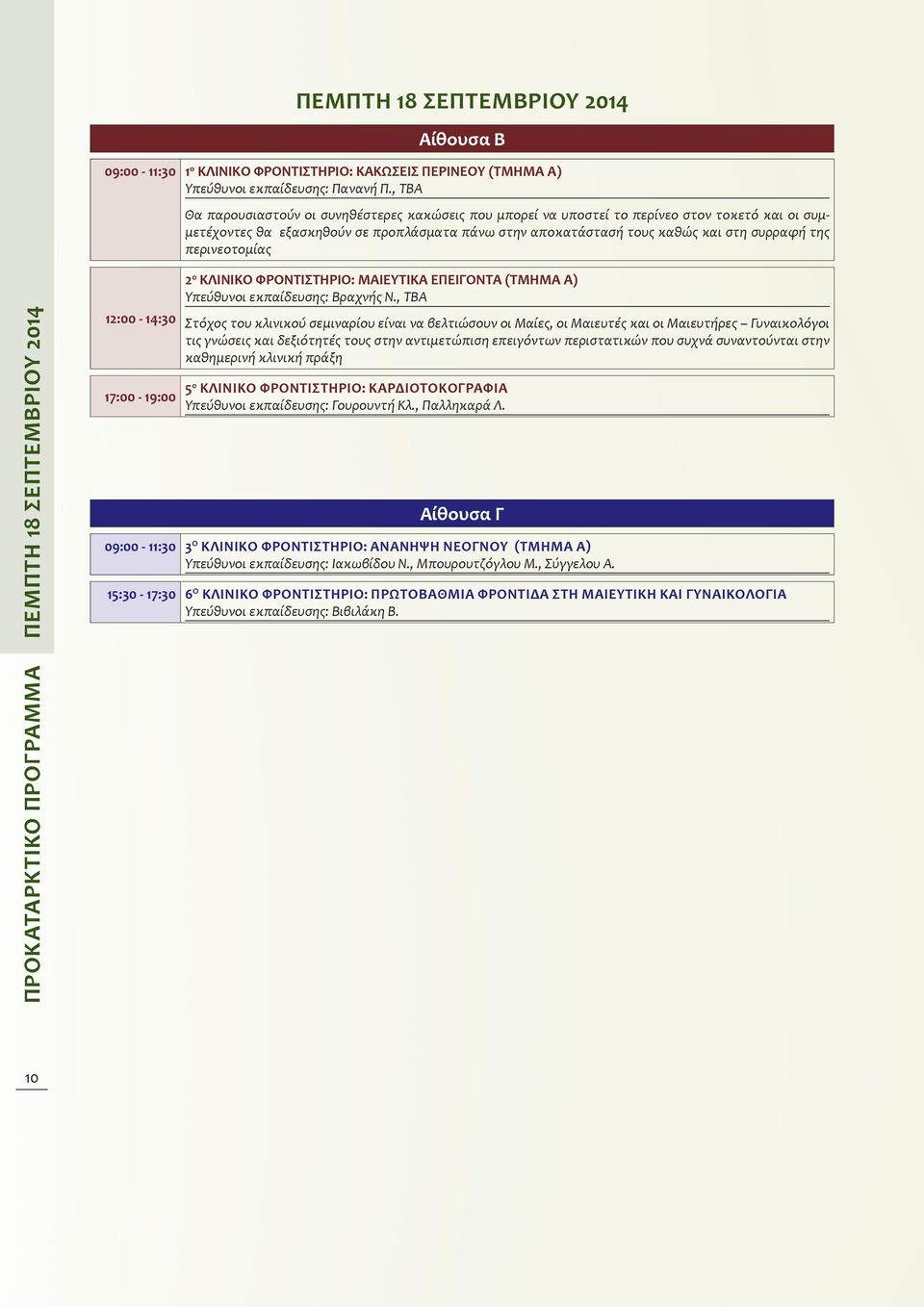 περινεοτομίας ΠΈΜΠΤΗ 18 ΣΕΠΤΕΜΒΡΊΟΥ 2014 12:00-14:30 2 ο ΚΛΙΝΙΚΌ ΦΡΟΝΤΙΣΤΉΡΙΟ: ΜΑΙΕΥΤΙΚΆ ΕΠΕΊΓΟΝΤΑ (ΤΜΉΜΑ Α) Υπεύθυνοι εκπαίδευσης: Βραχνής Ν.