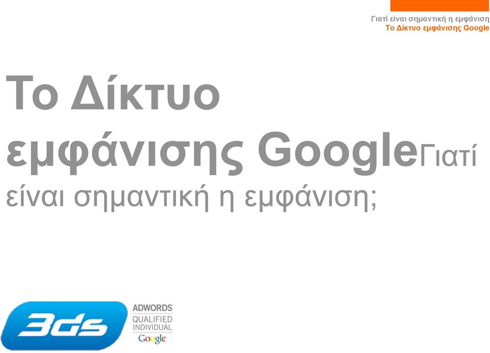 GoogleΓιατί